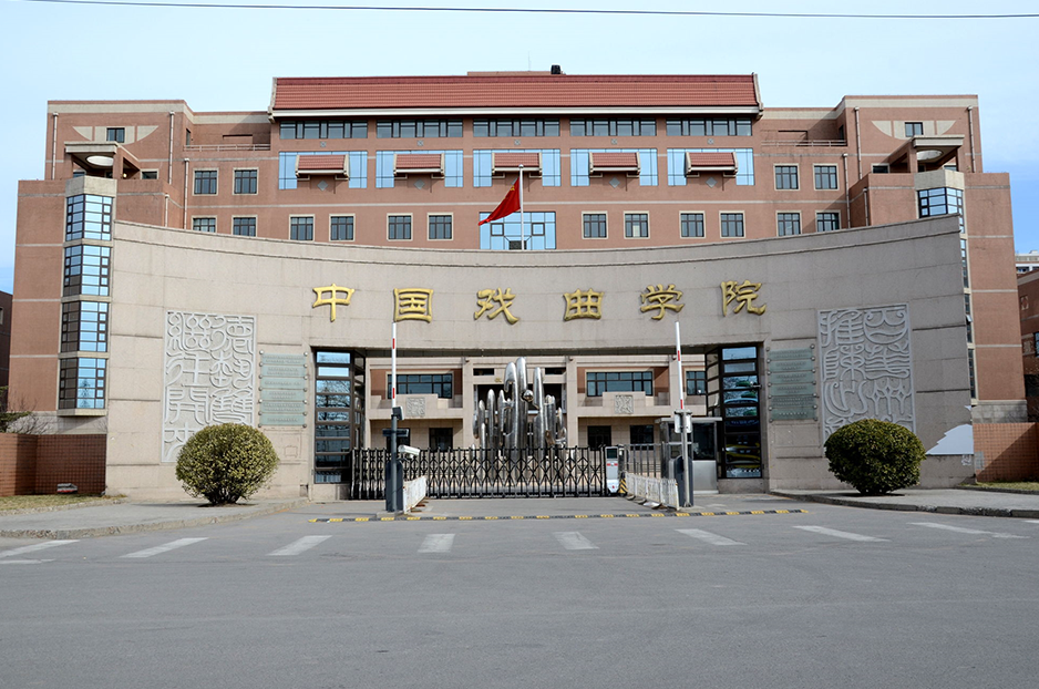 中国戏曲学院