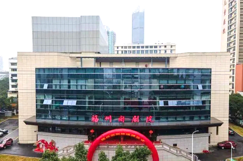 福州闽剧院