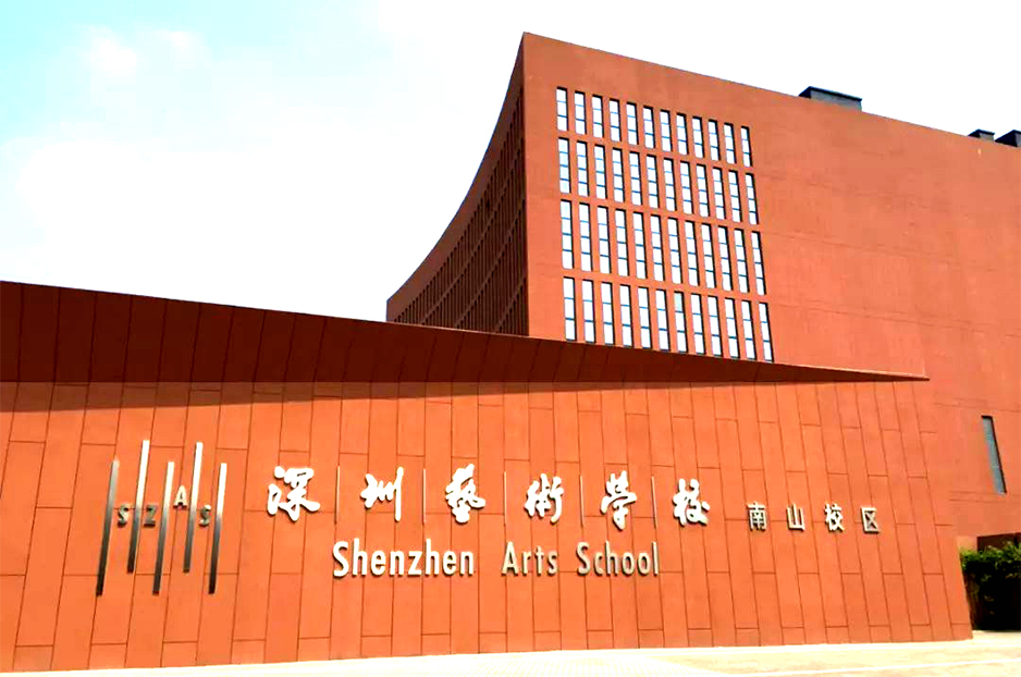 深圳艺术学校（南山校区）音乐厅