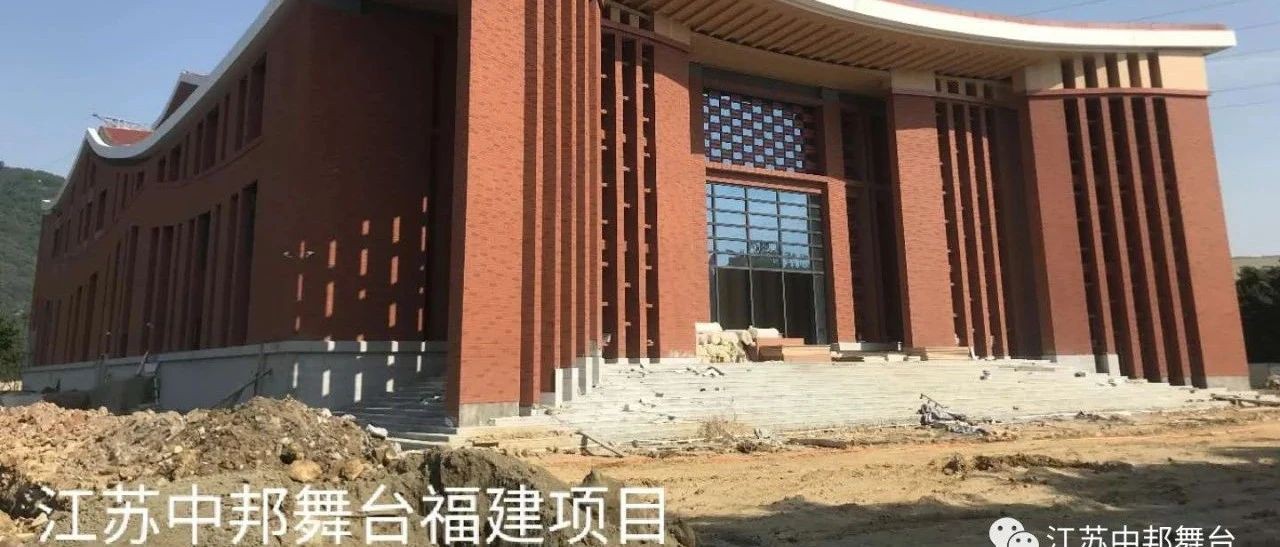 江苏中邦舞台福建项目安装调试中......