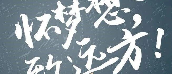 高考，加油！