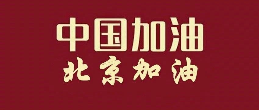 回顾2019，展望2020，北京，加油！