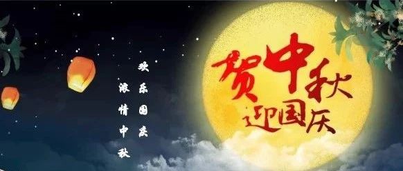 贺中秋，迎国庆