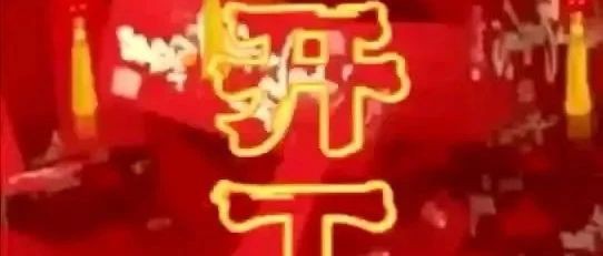 中邦舞台 开工大吉