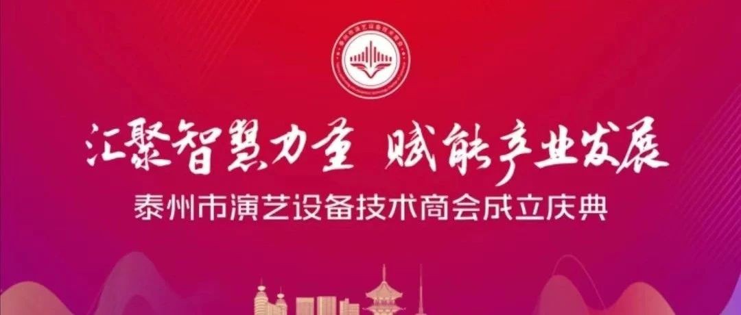 泰州市演艺设备技术商会成立大会庆典暨一届二次会员大会圆满举办