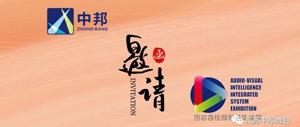 江苏中邦舞台与您相约2023国际音视频智慧集成展（深圳）