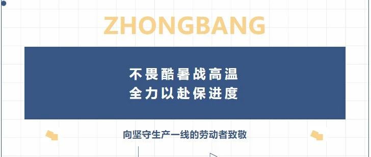 走进生产一线 - “蒸”战高温发货忙，全力以赴保交付
