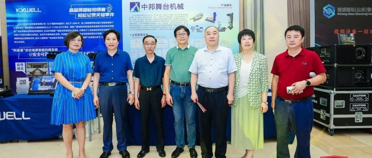 江苏中邦舞台应邀出席中国演艺设备技术协会山东省办事处会员大会暨齐鲁2023演艺设备夏季展