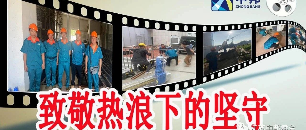 施工现场 - 立秋尚有暑气存 中邦紧锣密鼓施工忙