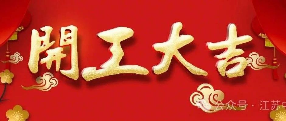 2024 开工大吉 ▏新岁启封，共赴新征程！