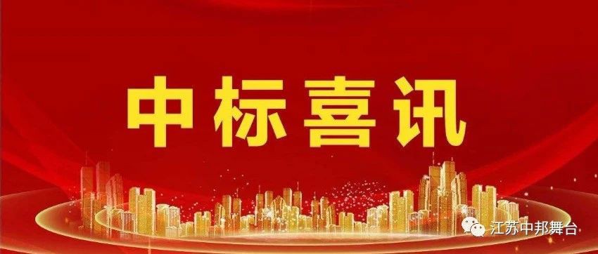 中标喜讯/祝贺公司成功中标