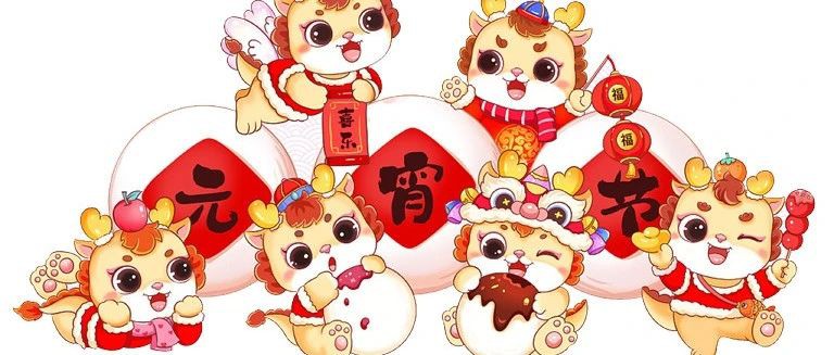 元宵节丨愿团团圆圆，幸福美满！